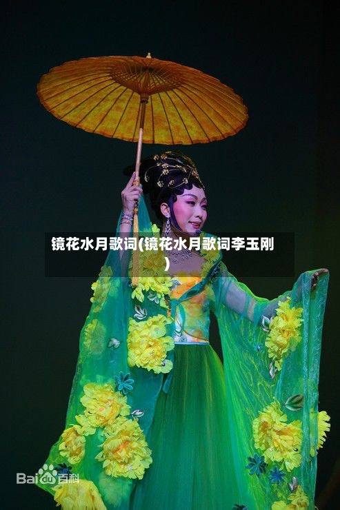 镜花水月歌词(镜花水月歌词李玉刚)-第1张图片