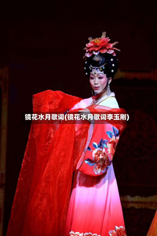 镜花水月歌词(镜花水月歌词李玉刚)-第2张图片