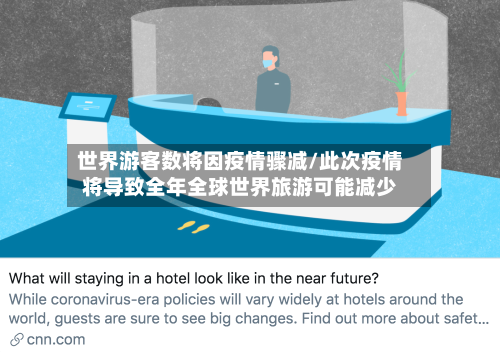 世界游客数将因疫情骤减/此次疫情将导致全年全球世界旅游可能减少-第1张图片