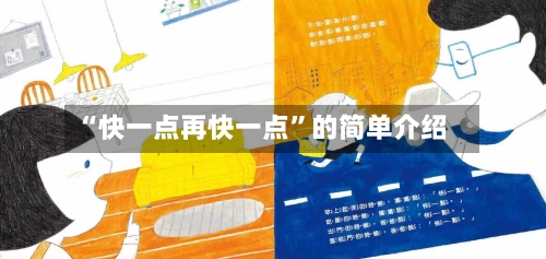 “快一点再快一点”的简单介绍-第1张图片