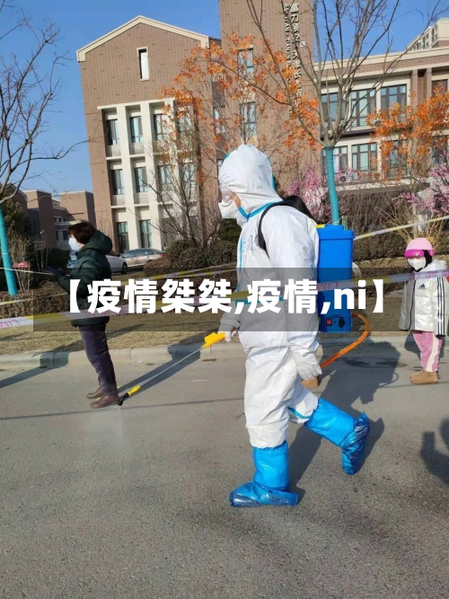 【疫情桀桀,疫情,ni】-第1张图片