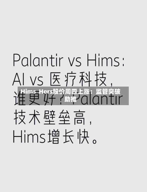 Hims  Hers股价周四上涨：监管突破助推-第1张图片