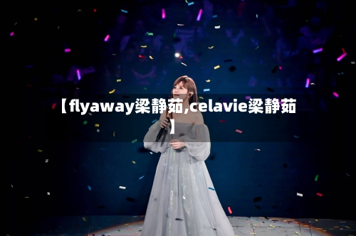 【flyaway梁静茹,celavie梁静茹】-第3张图片