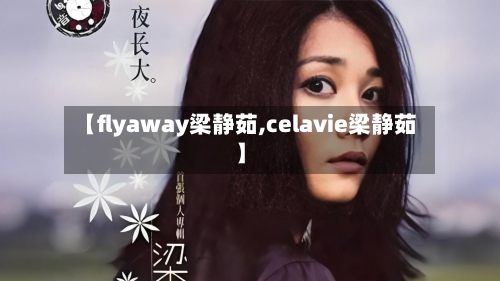 【flyaway梁静茹,celavie梁静茹】-第1张图片