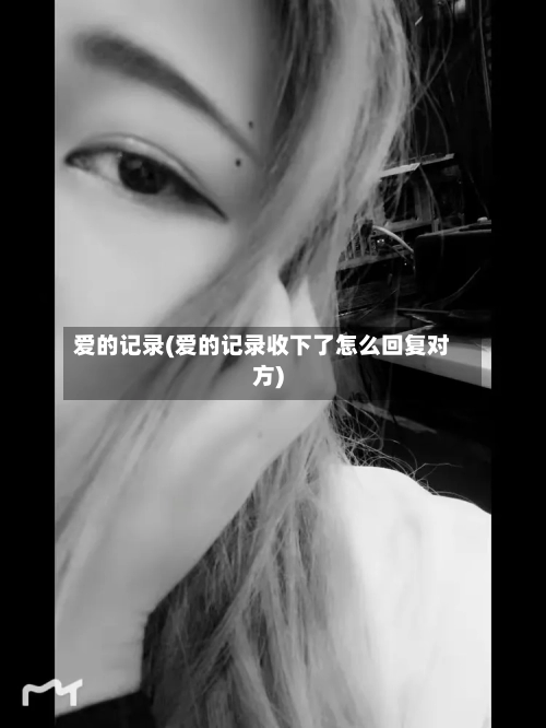 爱的记录(爱的记录收下了怎么回复对方)-第2张图片