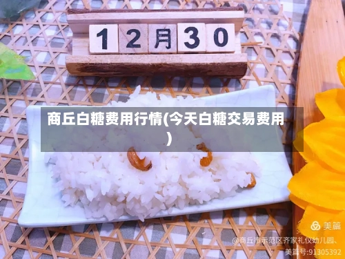 商丘白糖费用行情(今天白糖交易费用)-第1张图片