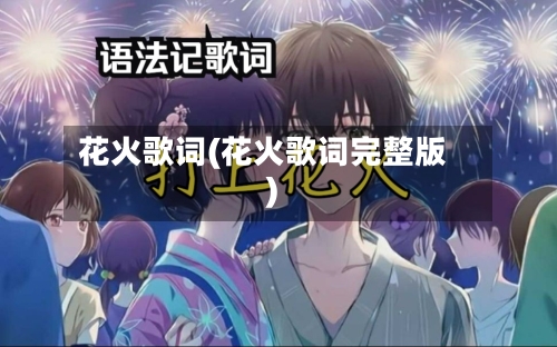 花火歌词(花火歌词完整版)-第1张图片