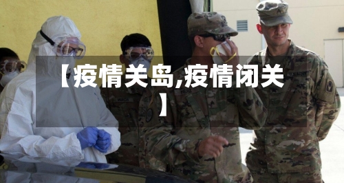 【疫情关岛,疫情闭关】-第3张图片