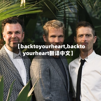 【backtoyourheart,backtoyourheart翻译中文】-第1张图片