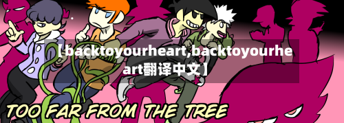 【backtoyourheart,backtoyourheart翻译中文】-第2张图片