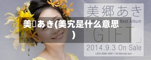 美郷あき(美宄是什么意思)-第1张图片