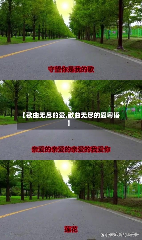 【歌曲无尽的爱,歌曲无尽的爱粤语】-第1张图片