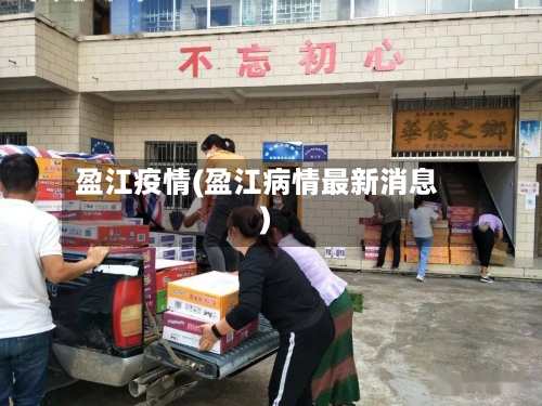 盈江疫情(盈江病情最新消息)-第2张图片