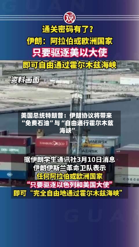 美国总统特朗普：伊朗协议将带来“免费石油	”与“自由通行霍尔木兹海峡”-第1张图片