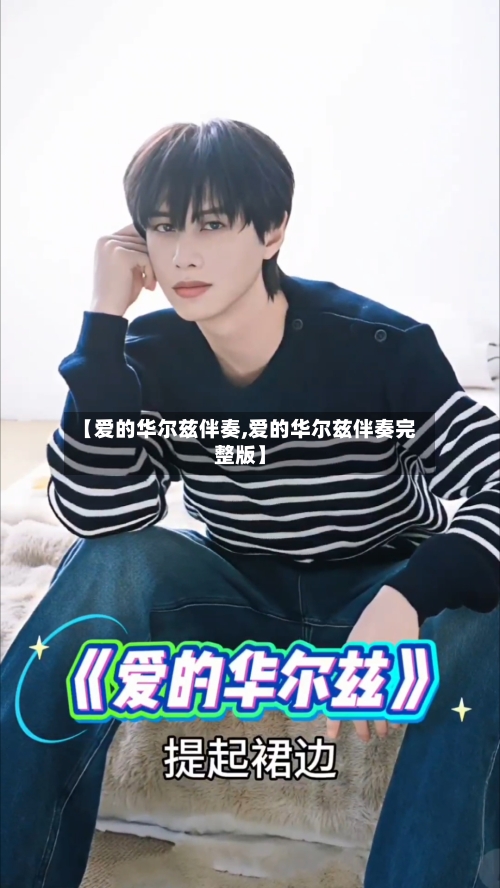 【爱的华尔兹伴奏,爱的华尔兹伴奏完整版】-第1张图片