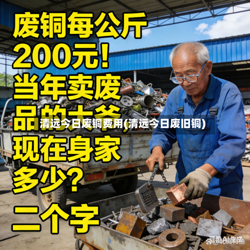 清远今日废铜费用(清远今日废旧铜)-第2张图片