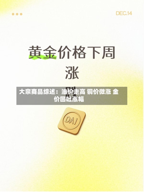 大宗商品综述：油价走高 铜价微涨 金价回吐涨幅-第2张图片