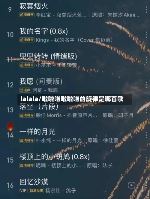 lalala/啦啦啦啦啦啦的旋律是哪首歌-第1张图片