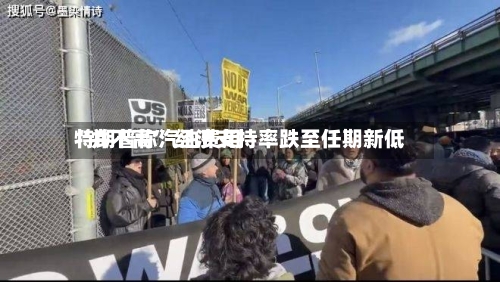 特朗普称汽油费用“并不高	” 经济支持率跌至任期新低-第2张图片