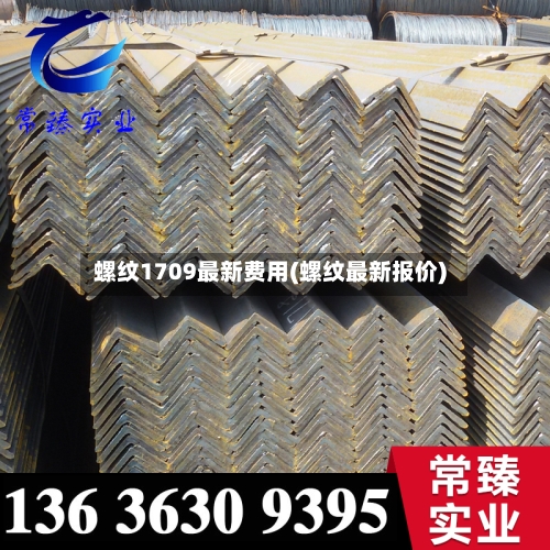 螺纹1709最新费用(螺纹最新报价)-第1张图片