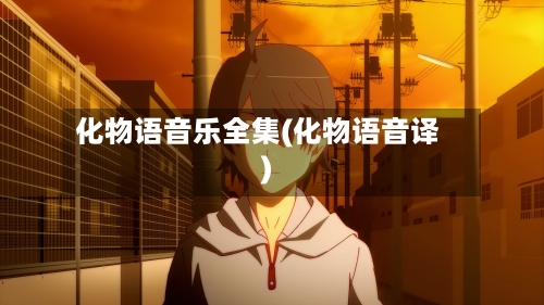 化物语音乐全集(化物语音译)-第1张图片