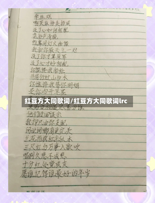 红豆方大同歌词/红豆方大同歌词lrc-第2张图片