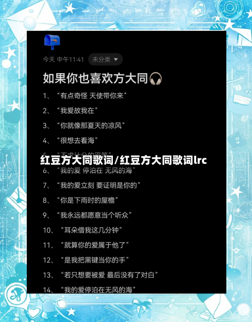 红豆方大同歌词/红豆方大同歌词lrc-第1张图片