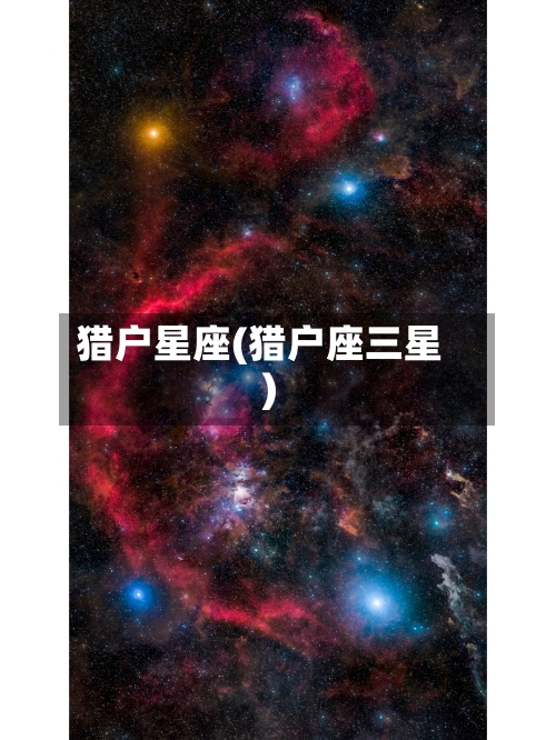 猎户星座(猎户座三星)-第1张图片