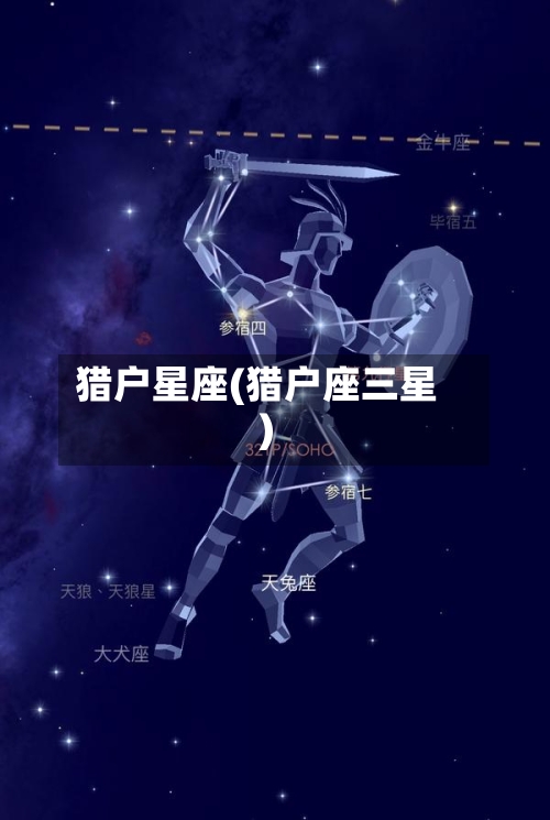 猎户星座(猎户座三星)-第2张图片