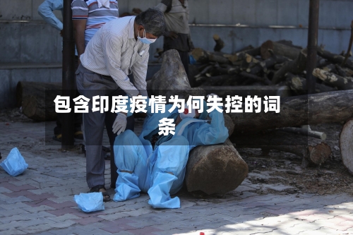 包含印度疫情为何失控的词条-第1张图片