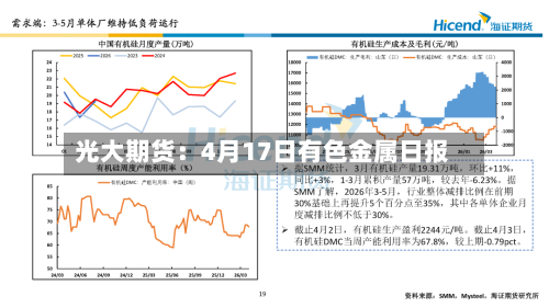光大期货：4月17日有色金属日报-第2张图片