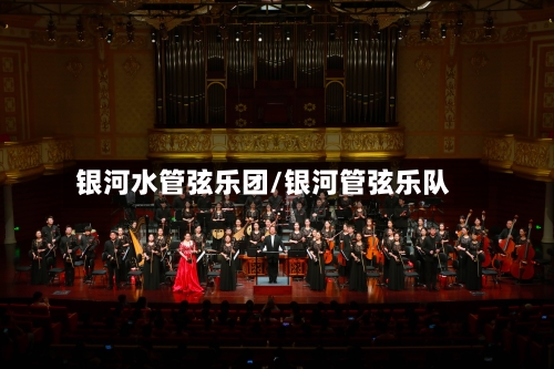 银河水管弦乐团/银河管弦乐队-第1张图片