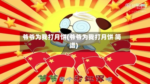 爷爷为我打月饼(爷爷为我打月饼 简谱)-第1张图片