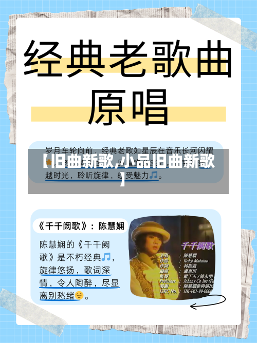 【旧曲新歌,小品旧曲新歌】-第2张图片