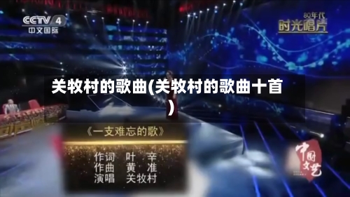 关牧村的歌曲(关牧村的歌曲十首)-第1张图片