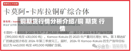 铜期货行情分析介绍/铜 期货 行情-第2张图片