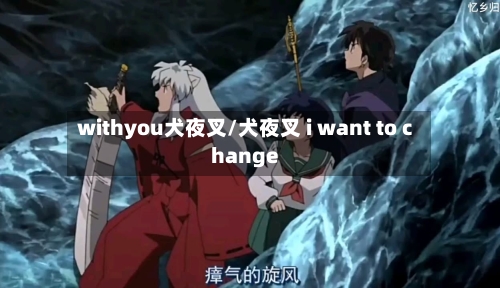 withyou犬夜叉/犬夜叉 i want to change-第1张图片