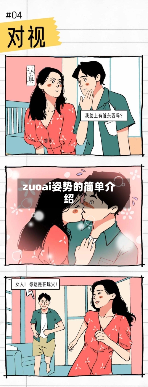 zuoai姿势的简单介绍-第1张图片