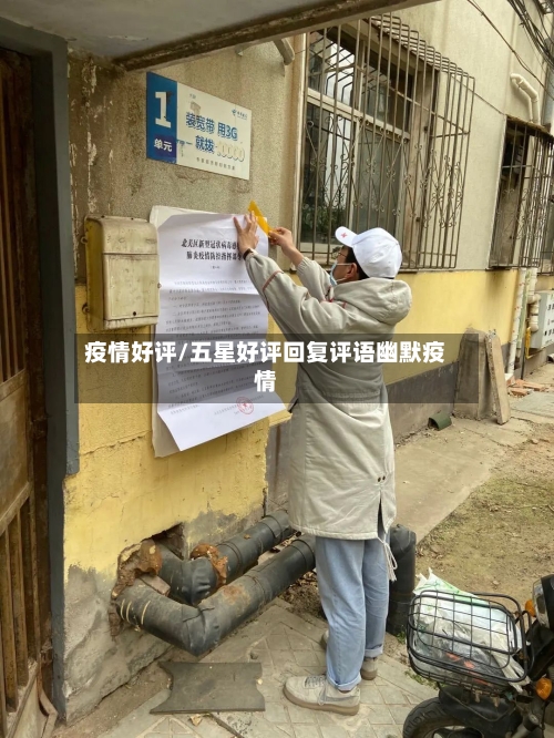 疫情好评/五星好评回复评语幽默疫情-第2张图片