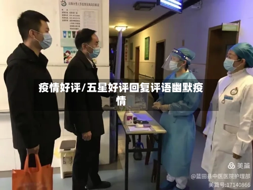 疫情好评/五星好评回复评语幽默疫情-第1张图片