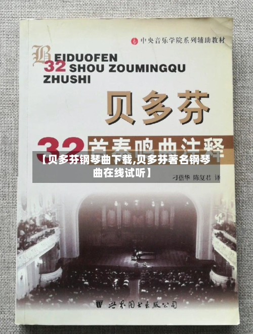 【贝多芬钢琴曲下载,贝多芬著名钢琴曲在线试听】-第1张图片