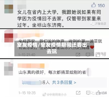 室友疫情/室友疫情期间还要出去玩-第2张图片