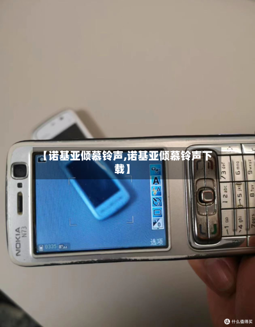 【诺基亚倾慕铃声,诺基亚倾慕铃声下载】-第2张图片