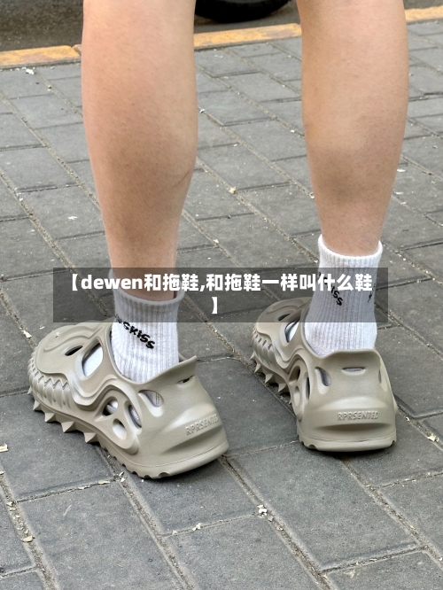 【dewen和拖鞋,和拖鞋一样叫什么鞋】-第2张图片