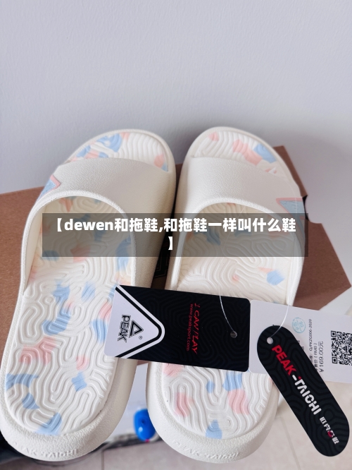 【dewen和拖鞋,和拖鞋一样叫什么鞋】-第1张图片