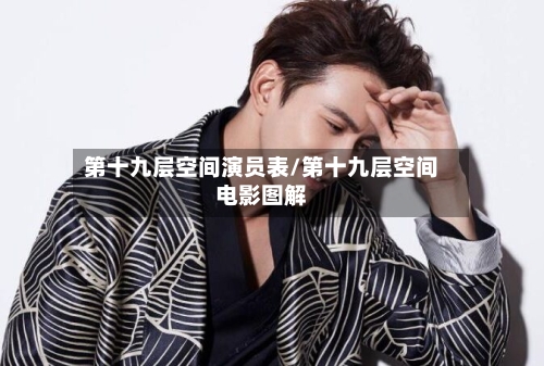 第十九层空间演员表/第十九层空间电影图解-第1张图片