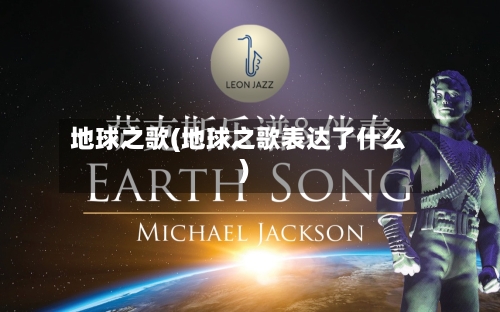 地球之歌(地球之歌表达了什么)-第1张图片