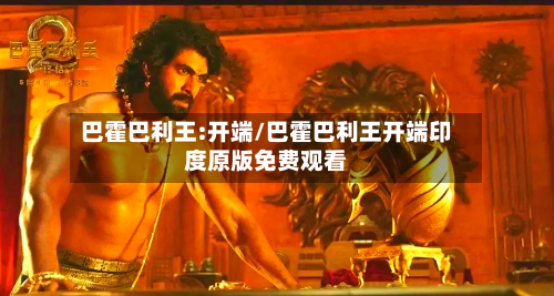 巴霍巴利王:开端/巴霍巴利王开端印度原版免费观看-第1张图片