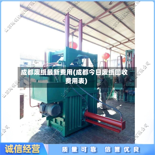 成都废纸最新费用(成都今日废纸回收费用表)-第1张图片