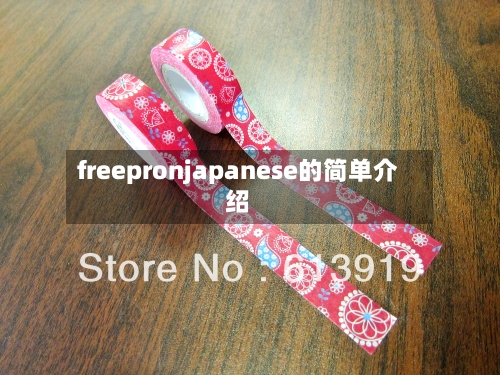 freepronjapanese的简单介绍-第1张图片